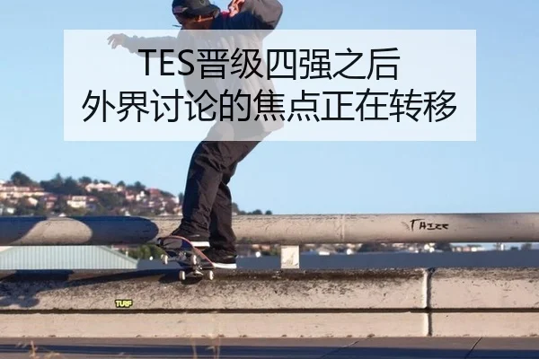 TES晋级四强之后 外界讨论的焦点正在转移