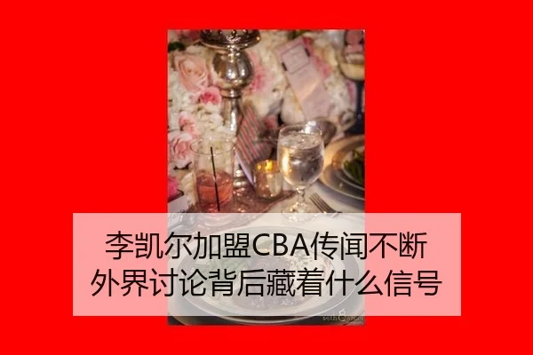 李凯尔加盟CBA传闻不断 外界讨论背后藏着什么信号
