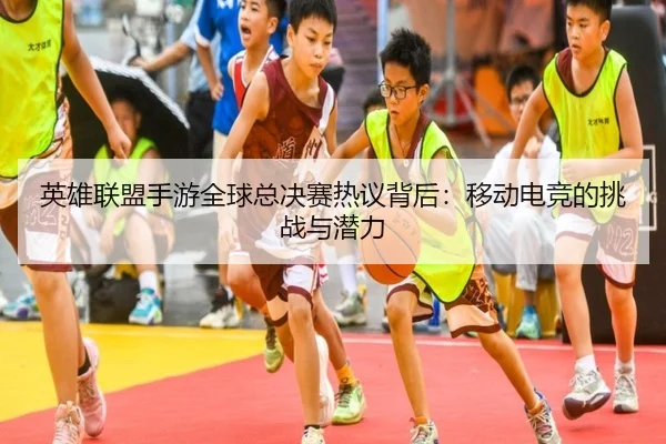 ying-xiong-lian-meng-shou-you-quan-qiu-zong-jue-sai-re-yi-bei-hou-yi-dong-dian-jing-de-tiao-zhan-yu-qian-li-2-948.jpg